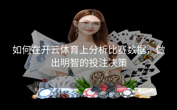 如何在开云体育上分析比赛数据，做出明智的投注决策