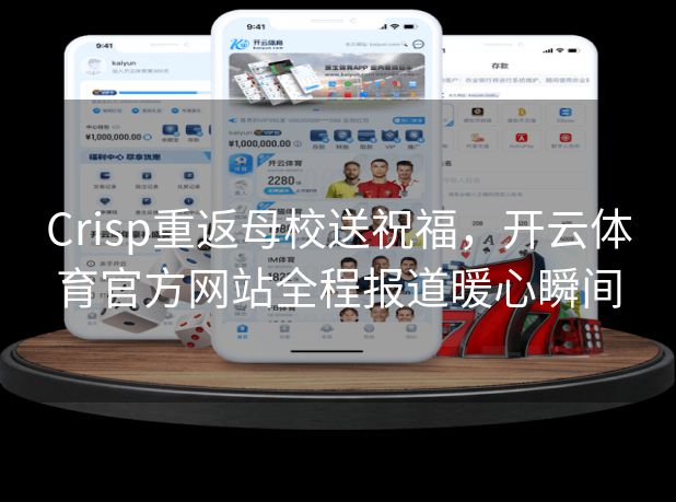 Crisp重返母校送祝福，开云体育官方网站全程报道暖心瞬间