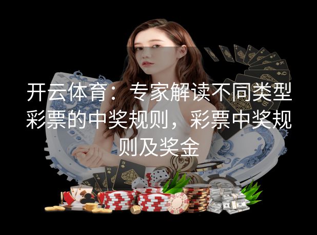 开云体育：专家解读不同类型彩票的中奖规则，彩票中奖规则及奖金